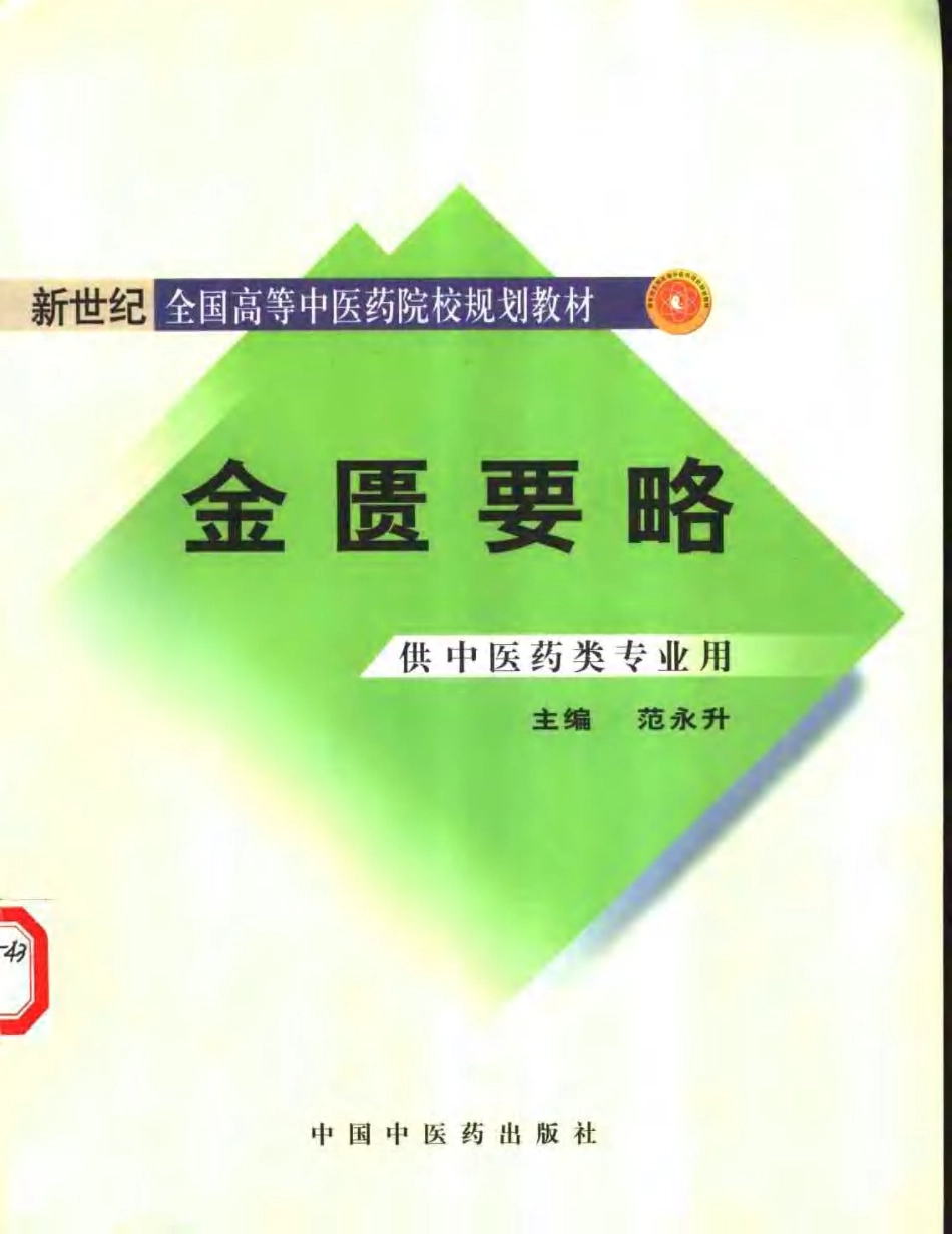 金匮要略.pdf_第1页