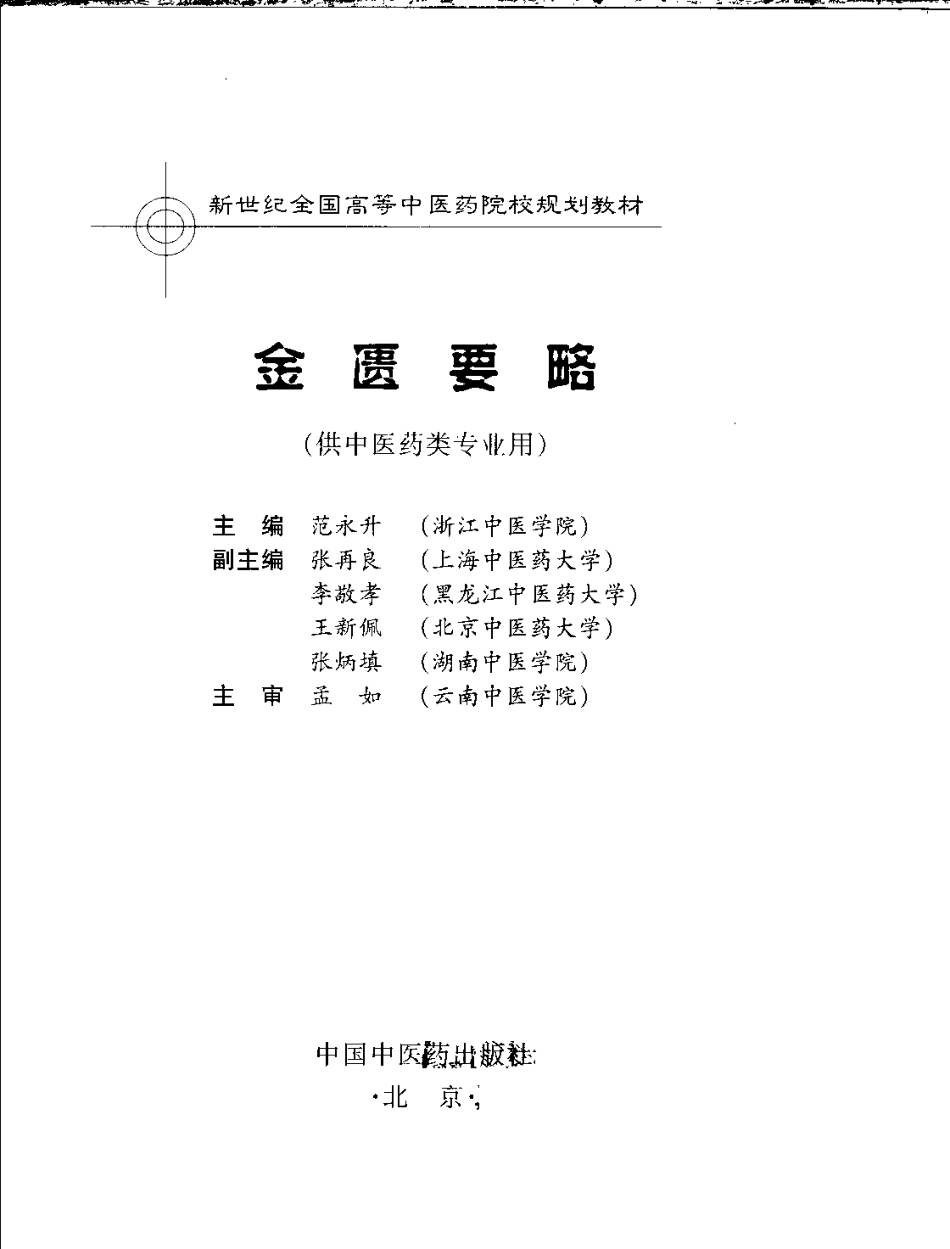 金匮要略.pdf_第3页