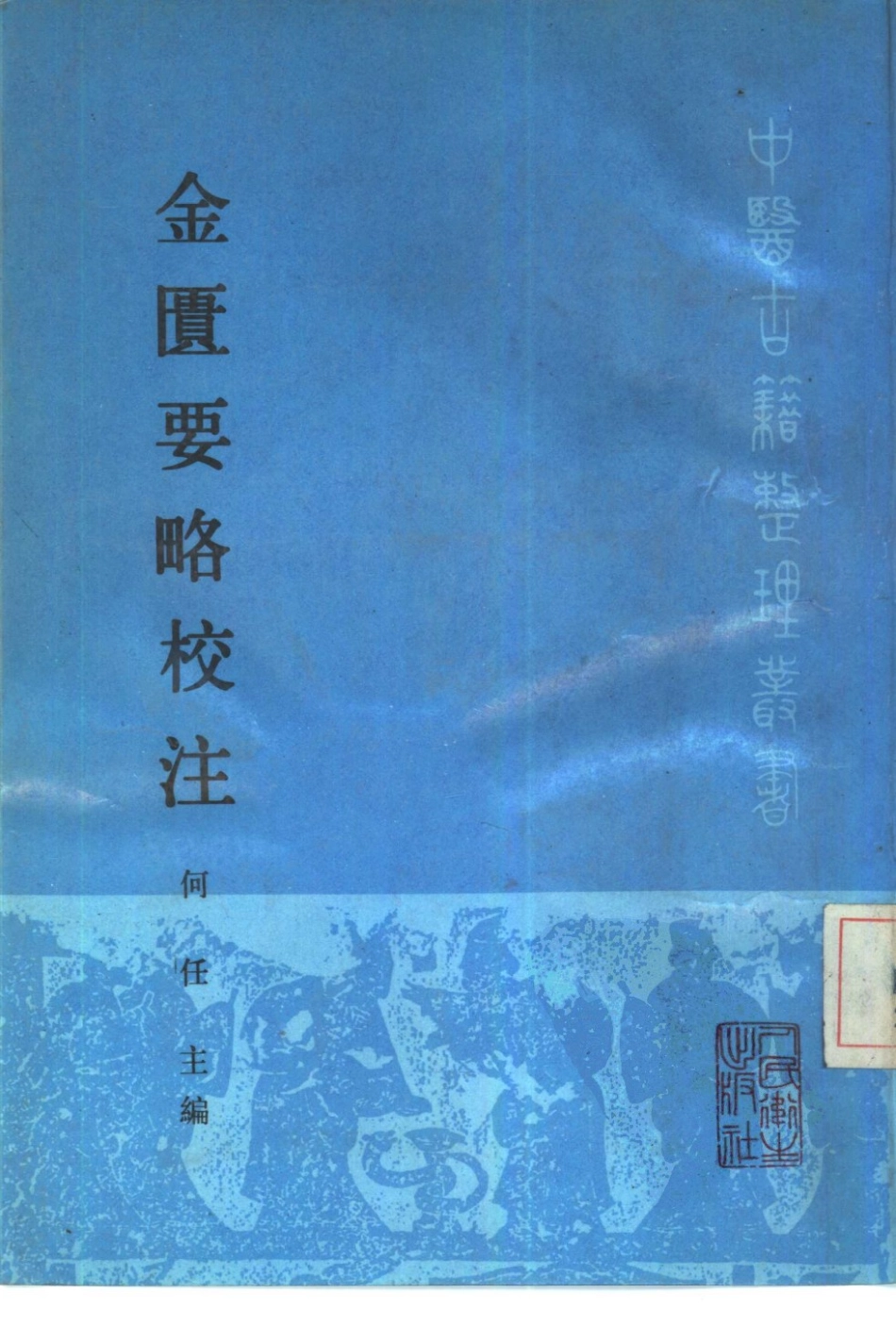 金匮要略校注 何任主编 范永升等编写 1990.pdf_第1页