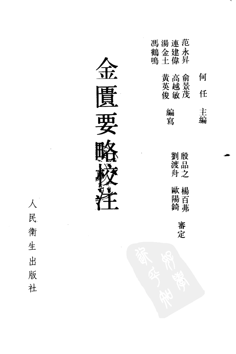 金匮要略校注 何任主编 范永升等编写 1990.pdf_第2页
