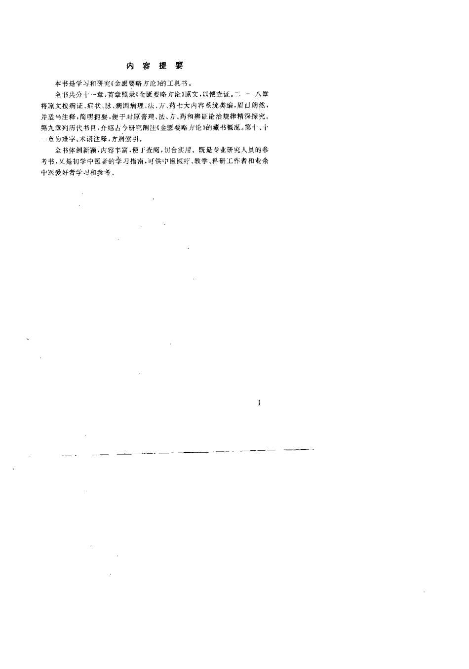 金匮要略类编（林志南 ）.pdf_第1页