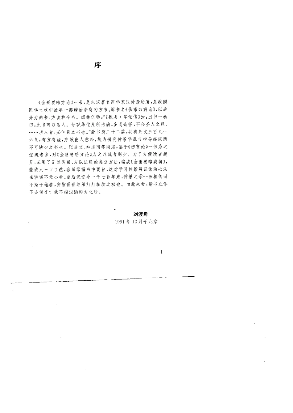 金匮要略类编（林志南 ）.pdf_第2页