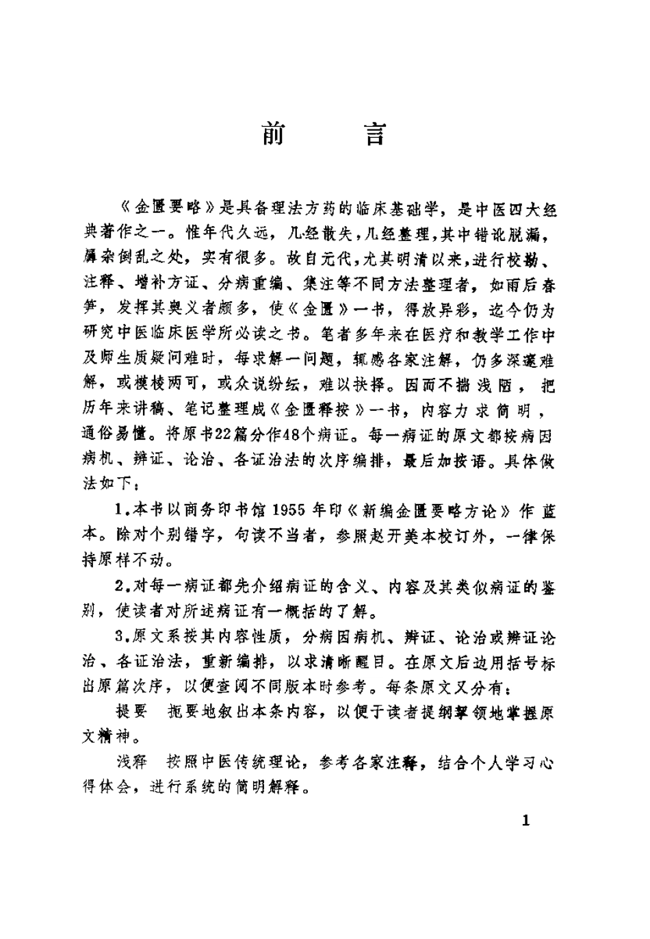 金匮释按（梁运通）.pdf_第1页