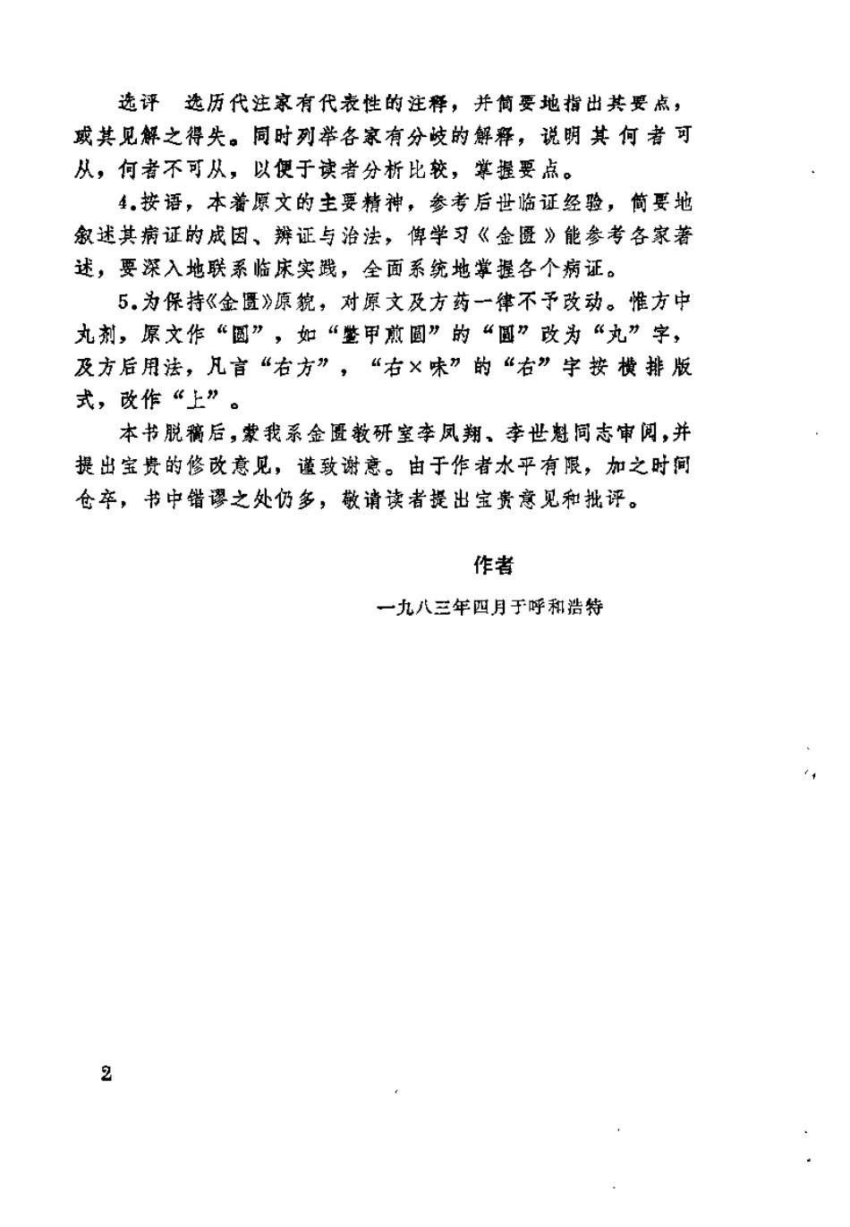 金匮释按（梁运通）.pdf_第2页