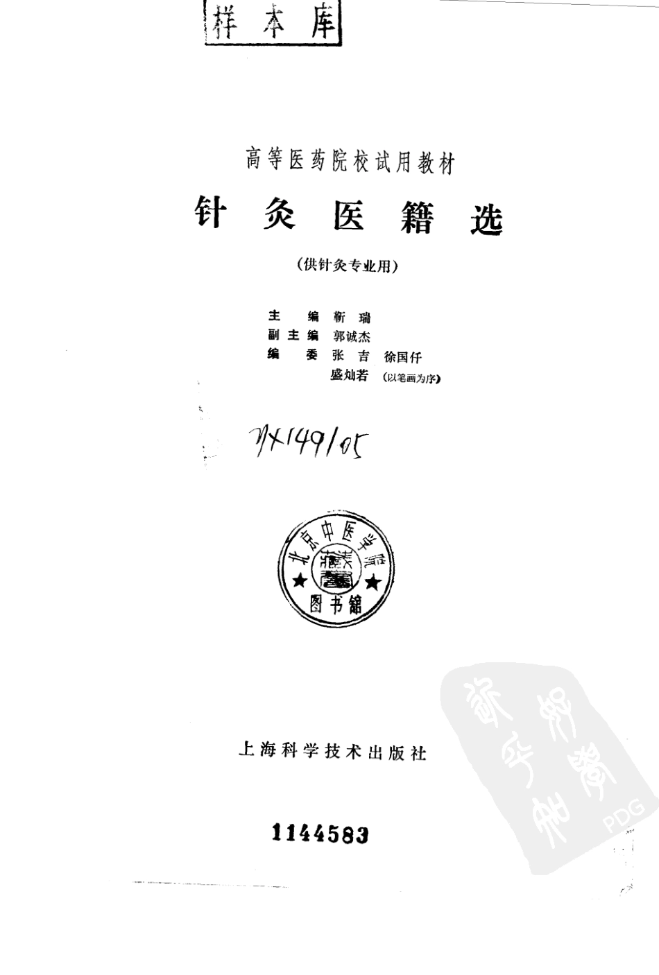 针灸医籍选（第五版）.pdf_第2页