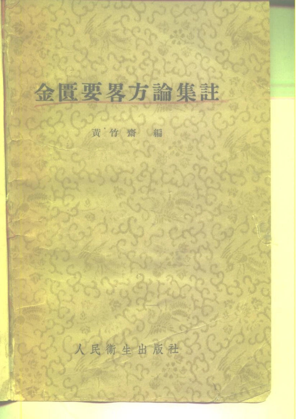 金匮要略方论集注黄竹斋1957.pdf_第1页