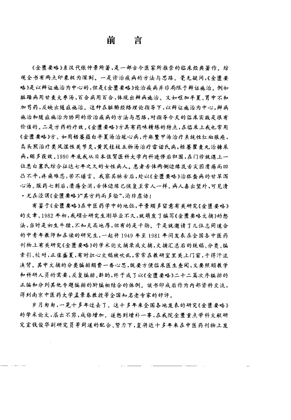 金匮要略现代研究文摘（范永升）.pdf_第1页