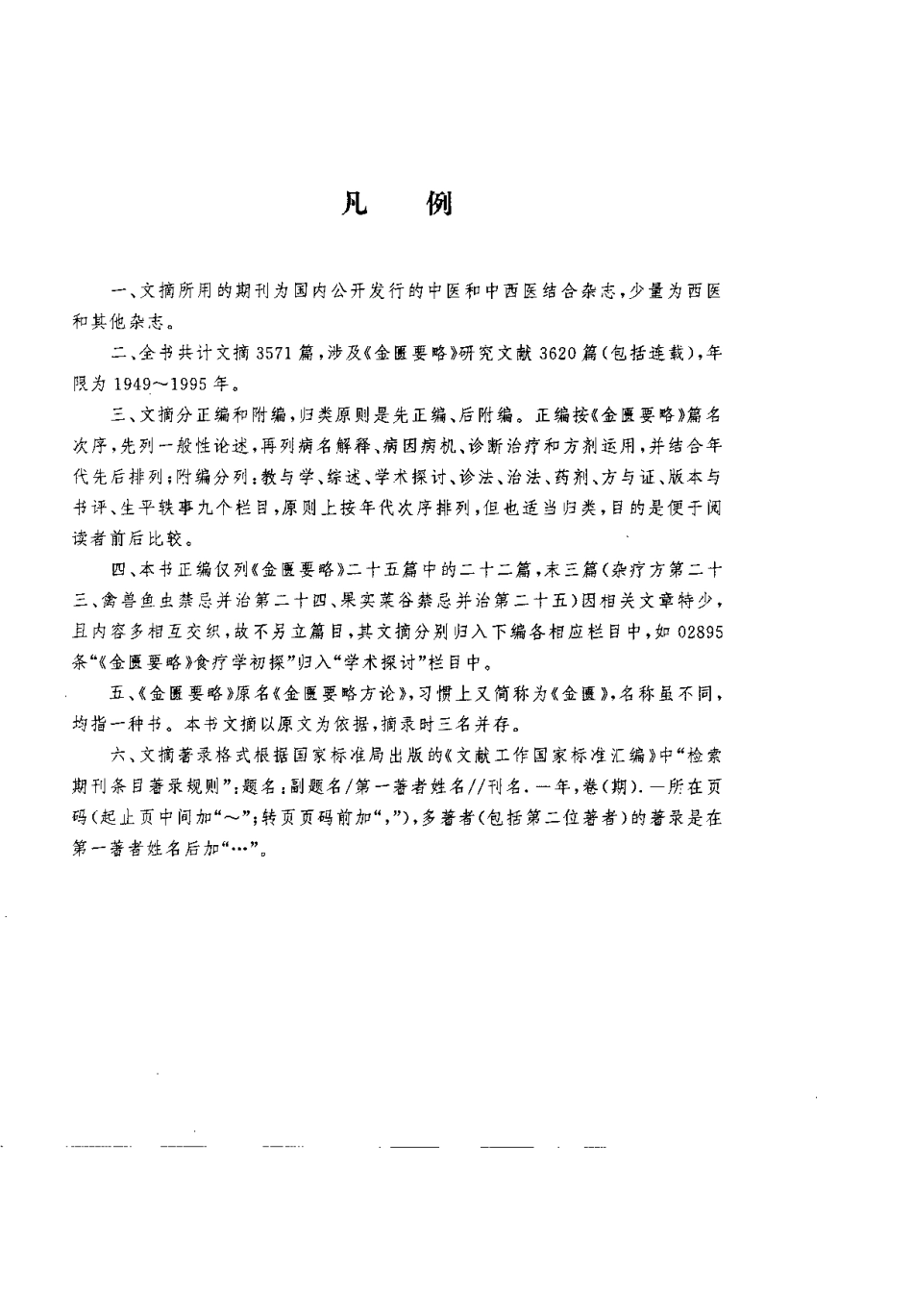 金匮要略现代研究文摘（范永升）.pdf_第3页