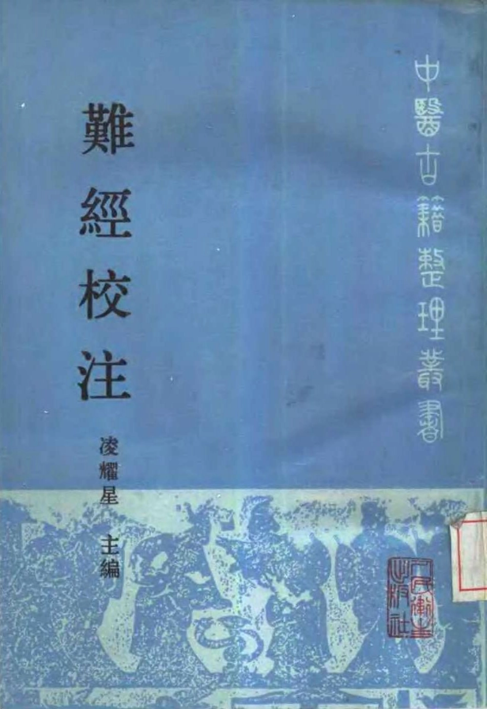 难经校注.pdf_第1页