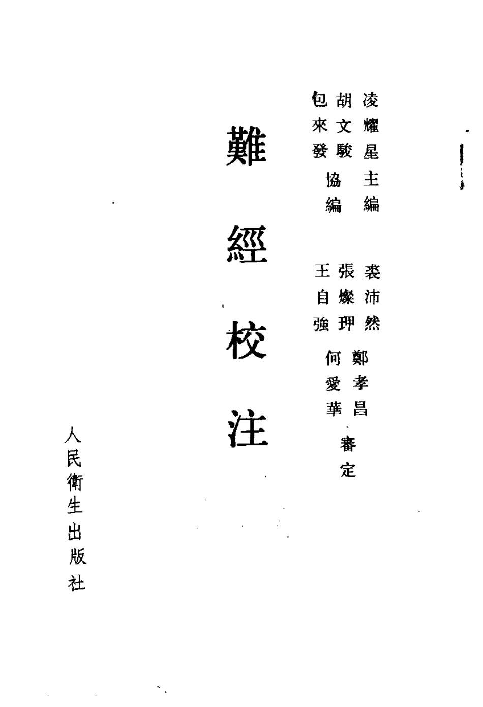 难经校注.pdf_第2页