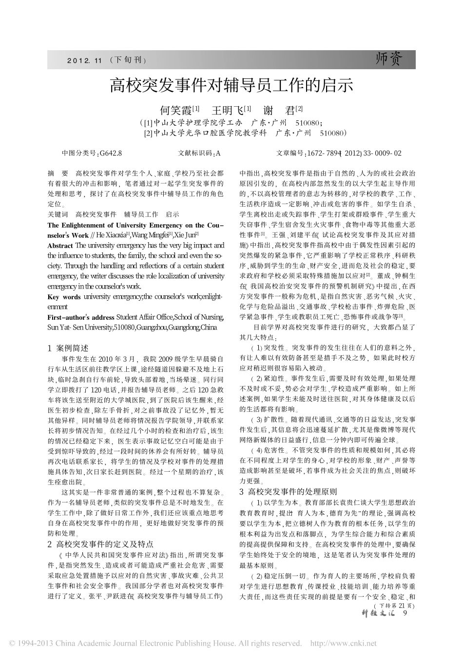 高校突发事件对辅导员工作的启示翰轩.pdf_第1页