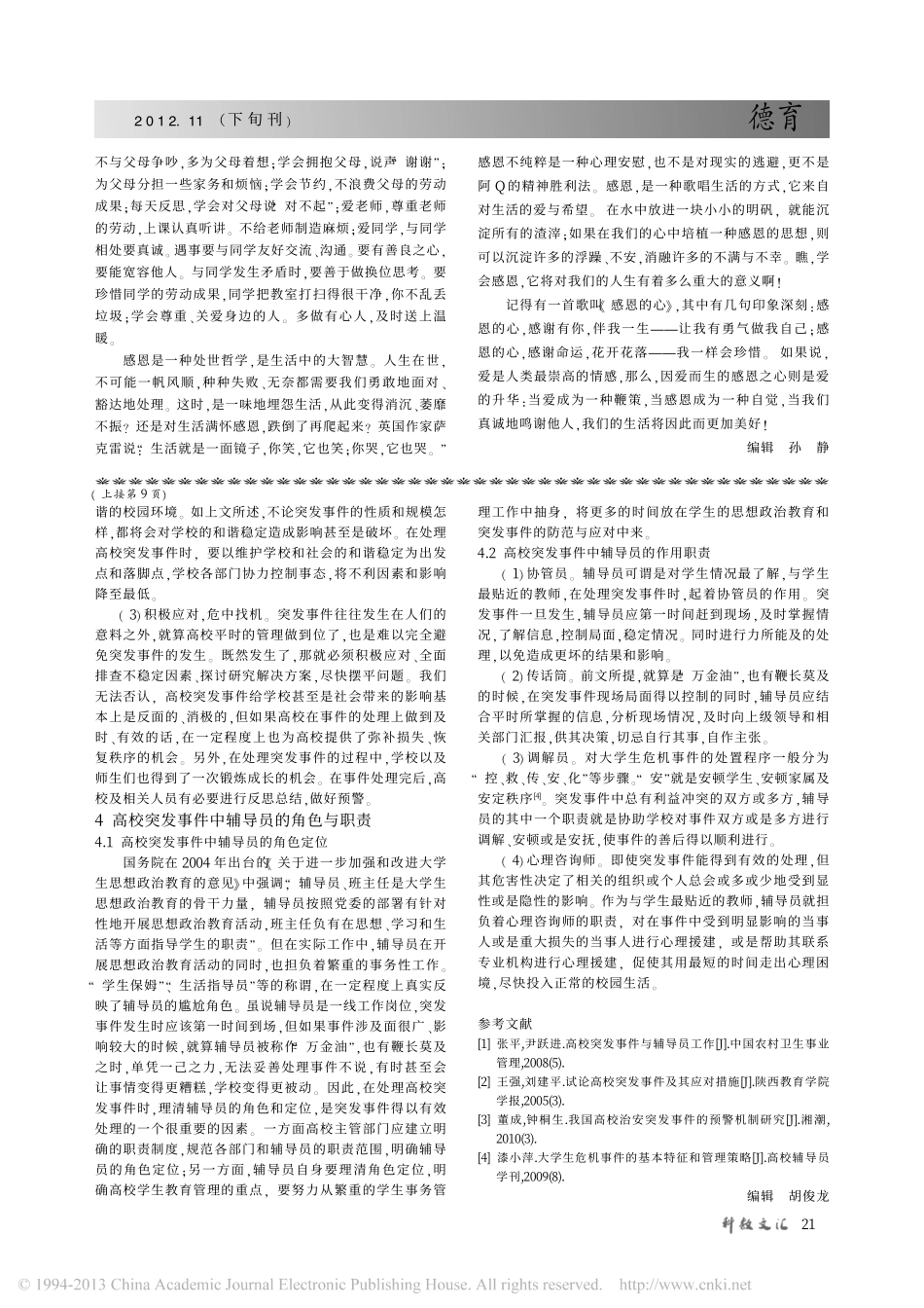 高校突发事件对辅导员工作的启示翰轩.pdf_第2页
