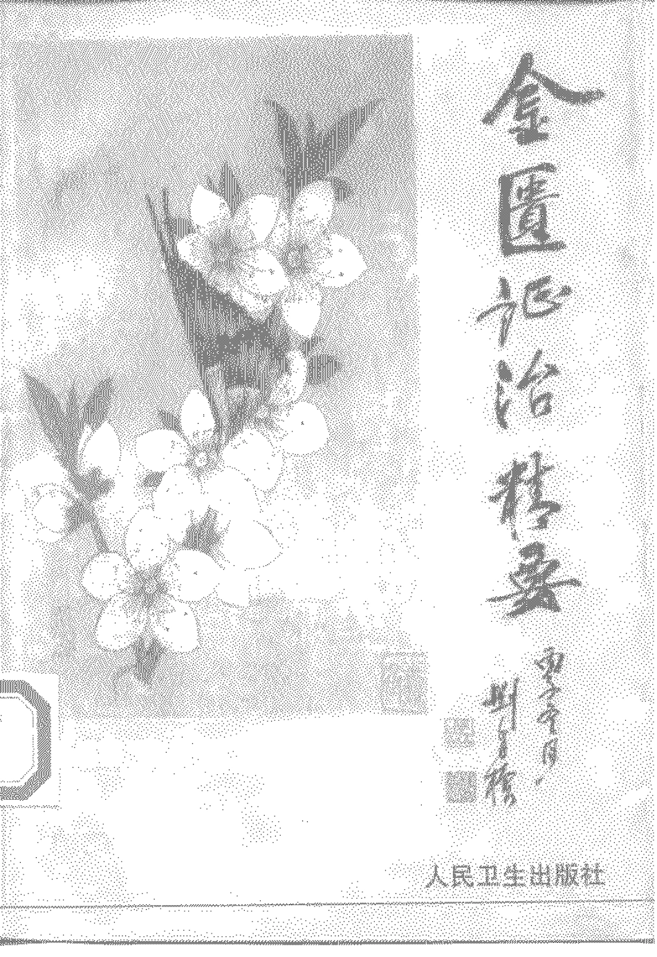 金匮证治精要.pdf_第1页