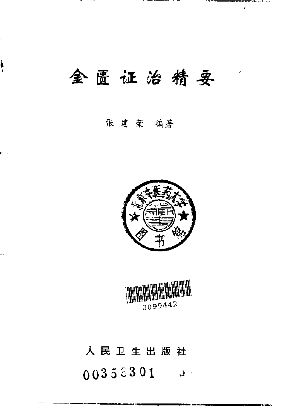 金匮证治精要.pdf_第2页