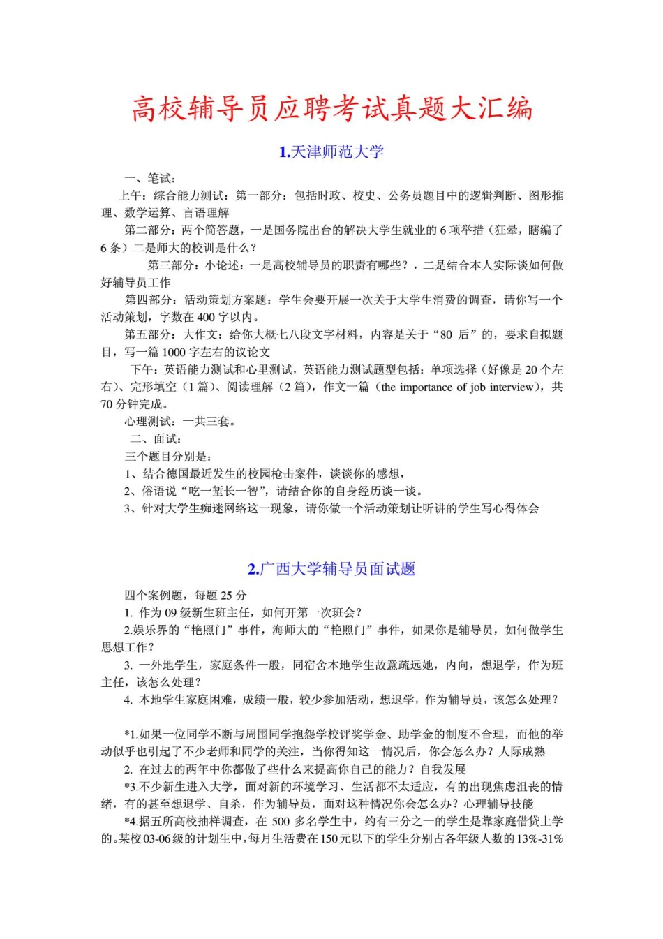 高校辅导员应聘真题汇编.pdf_第1页