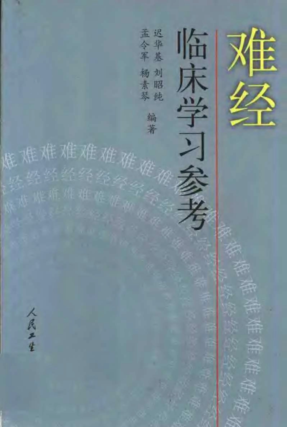 难经临床学习参考.迟华基.扫描版.pdf_第1页