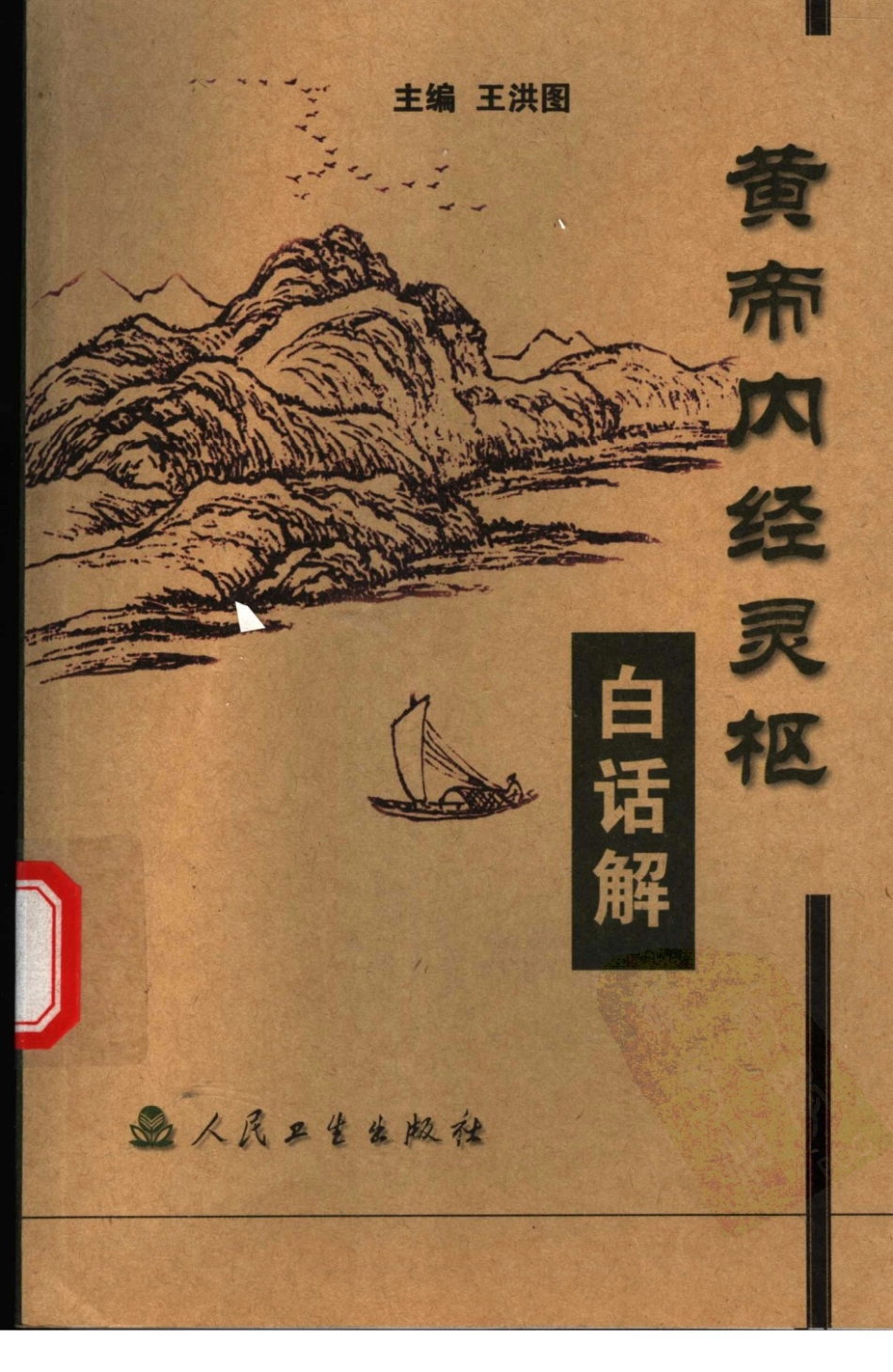 黄帝内经灵枢白话解（高清版）.pdf_第1页
