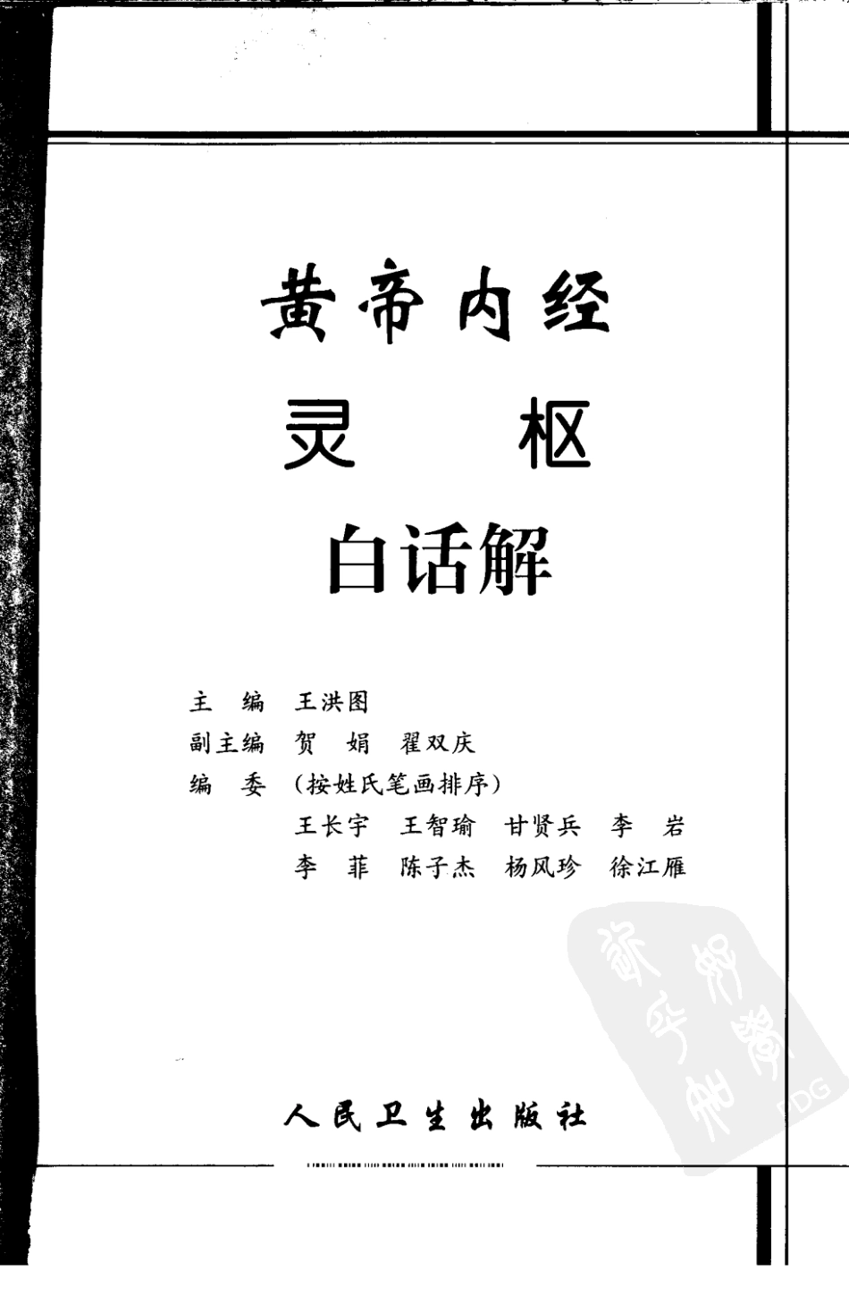 黄帝内经灵枢白话解（高清版）.pdf_第3页