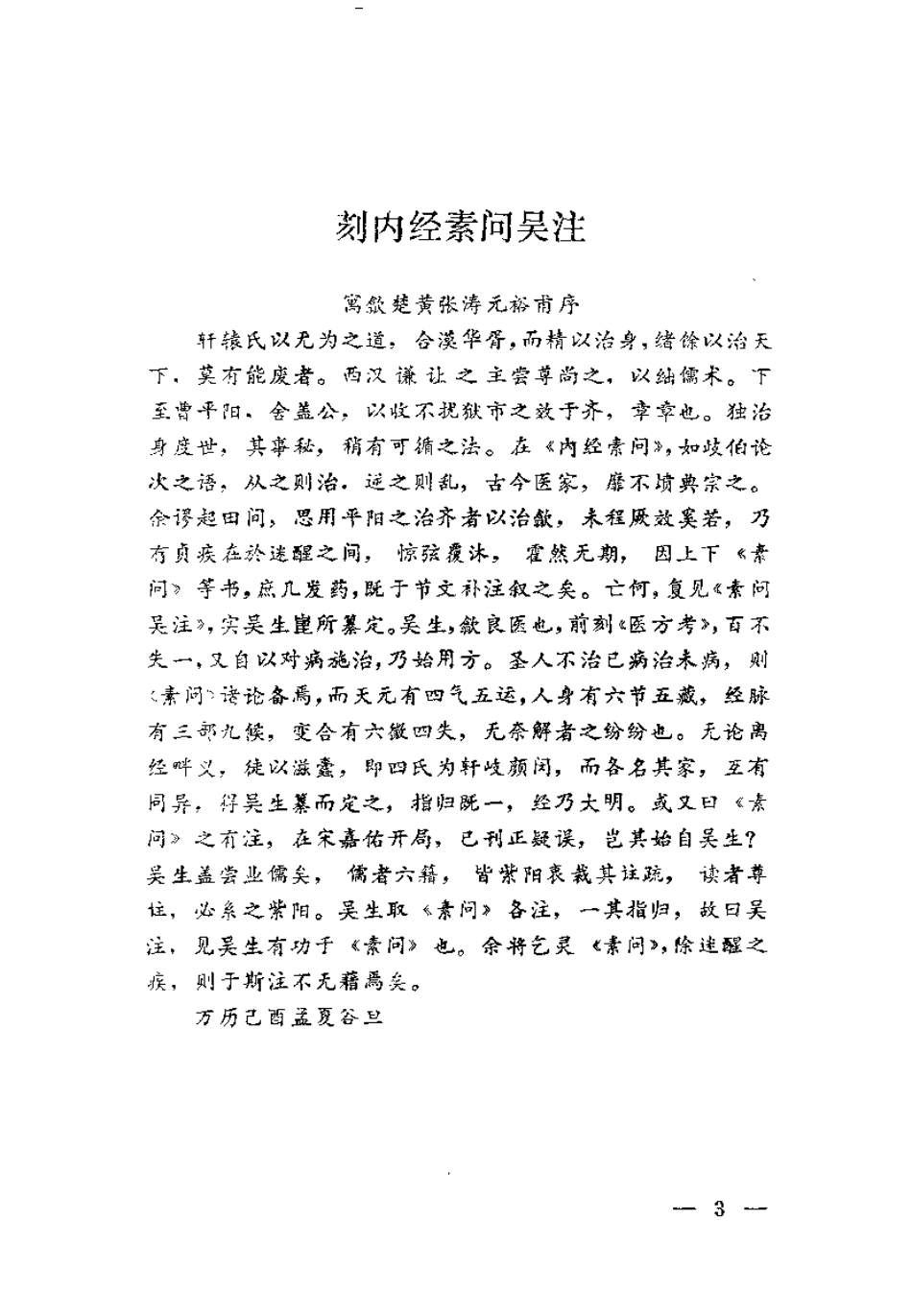 黄帝内经素问吴注评释（刘之谦）.pdf_第3页