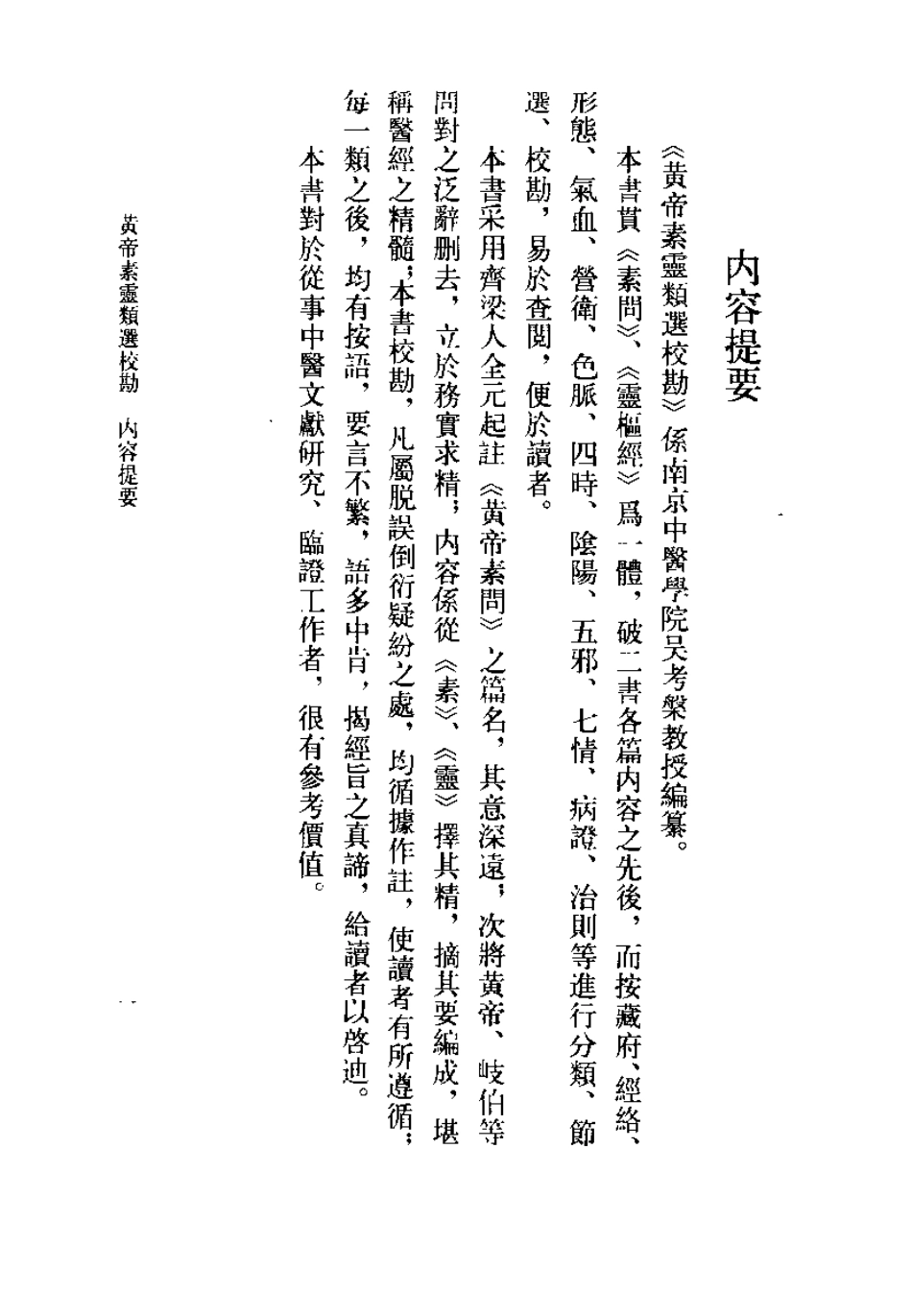 黄帝素灵类选校勘（吴考槃）.pdf_第1页