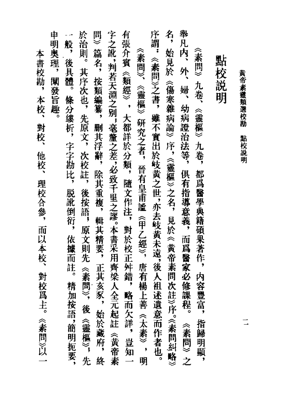 黄帝素灵类选校勘（吴考槃）.pdf_第2页