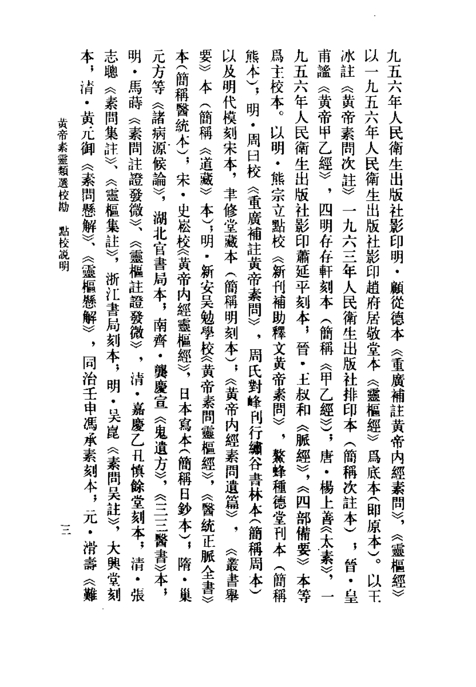 黄帝素灵类选校勘（吴考槃）.pdf_第3页
