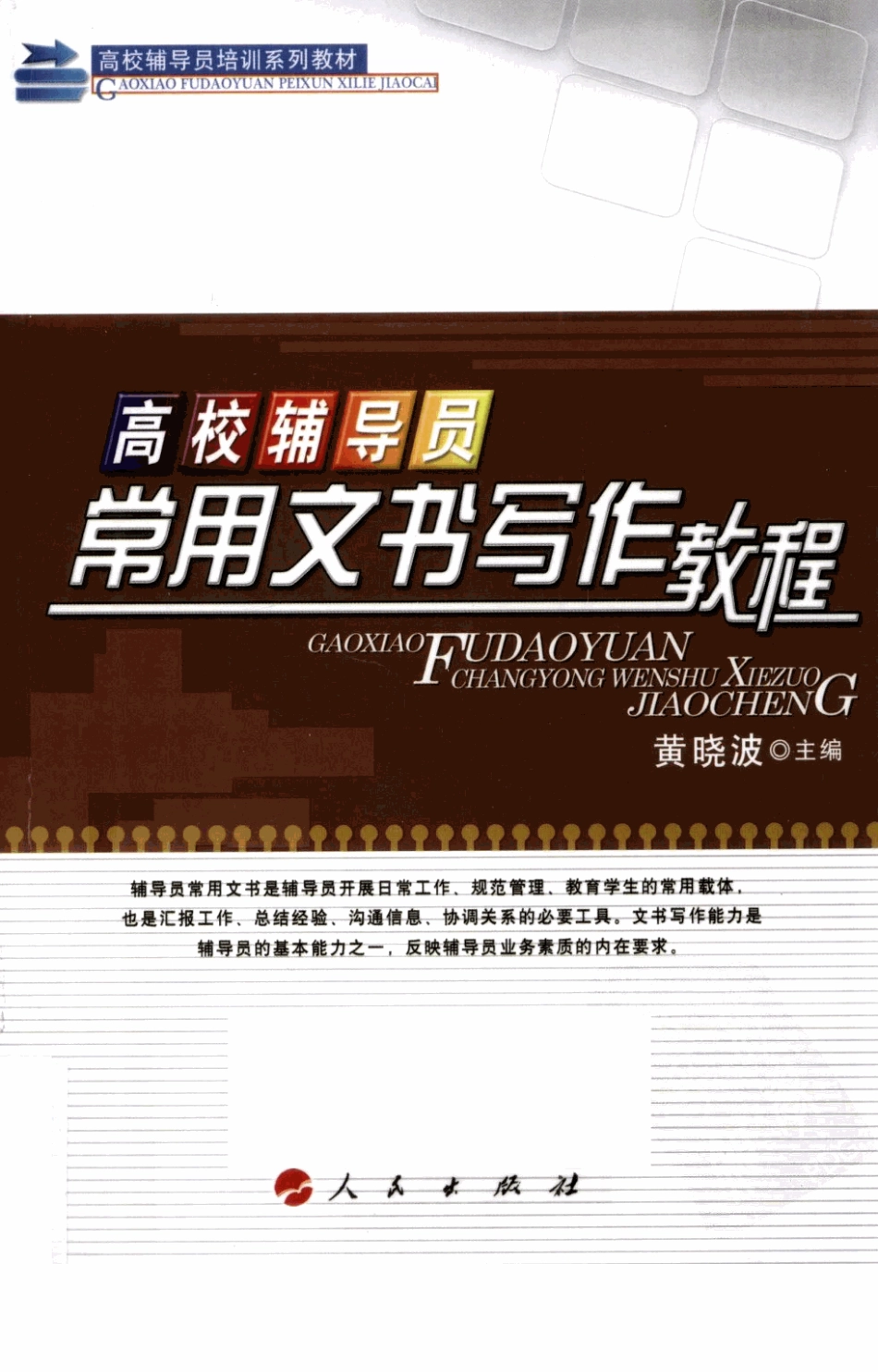 高校辅导员常用文书写作教程（★★★★）翰轩.pdf_第1页