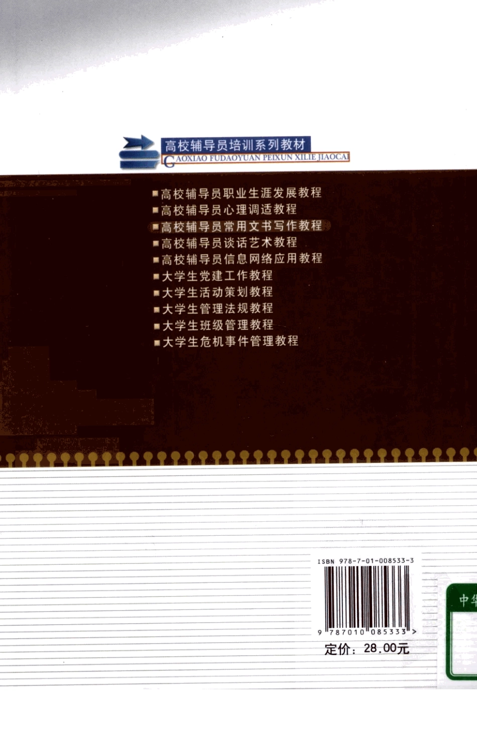 高校辅导员常用文书写作教程（★★★★）翰轩.pdf_第2页