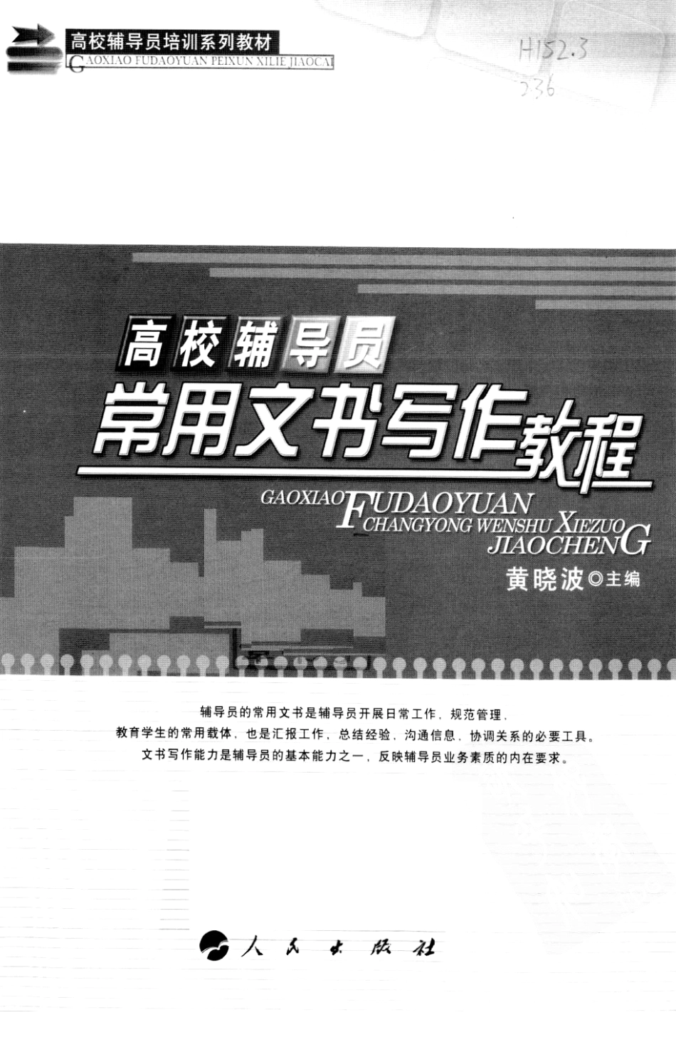 高校辅导员常用文书写作教程（★★★★）翰轩.pdf_第3页