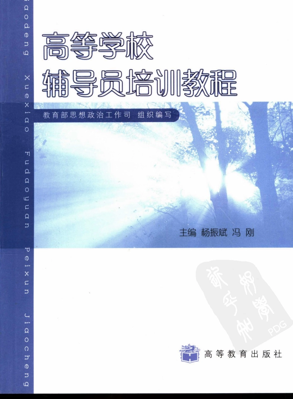 高等学校辅导员培训教程（★★★）翰轩.pdf_第1页
