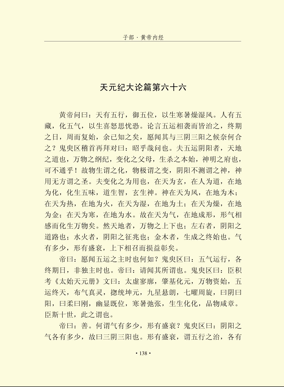 黄帝内经 素问 五运六气 原文.pdf_第1页