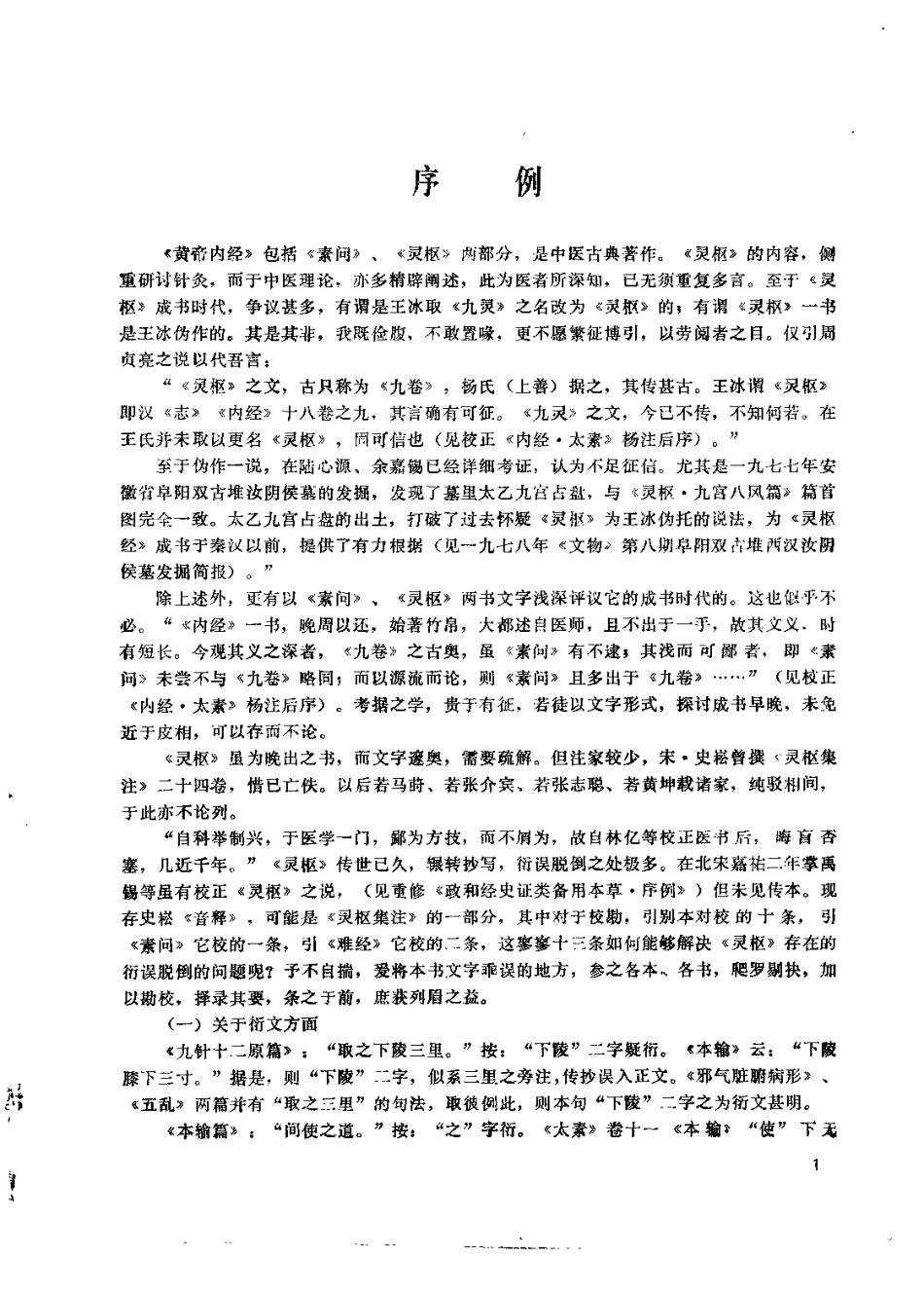 黄帝内经灵枢校注语译（郭蔼春）.pdf_第1页