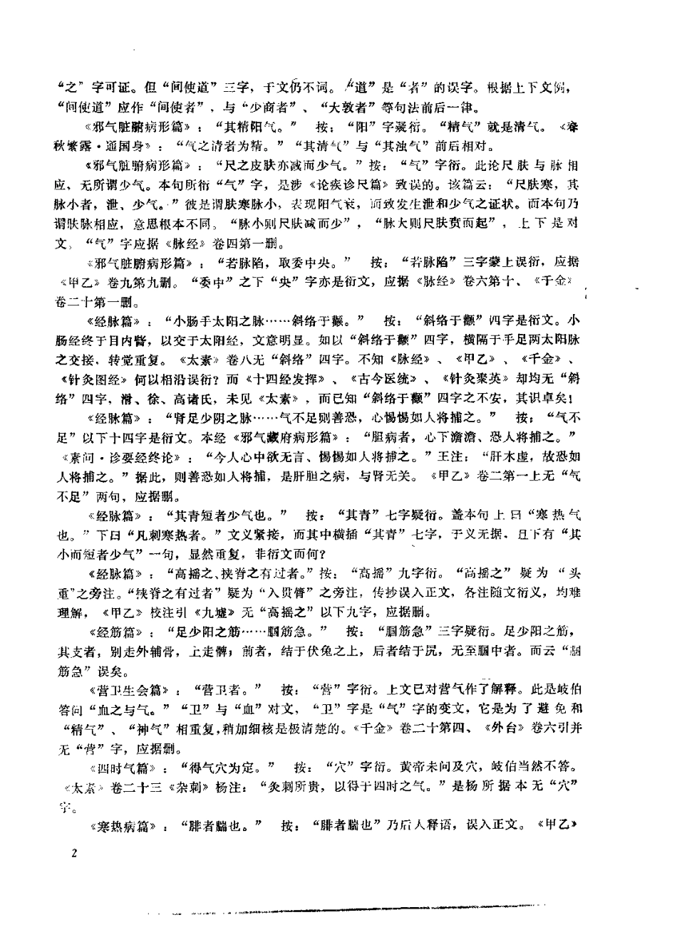 黄帝内经灵枢校注语译（郭蔼春）.pdf_第2页