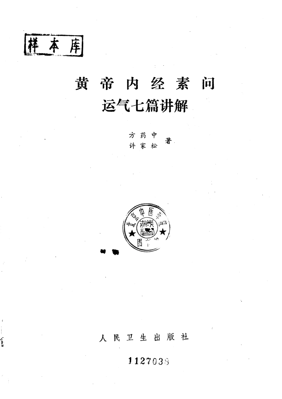 黄帝内经素问 运气七篇讲解（人民卫生出版社1984）.pdf_第2页