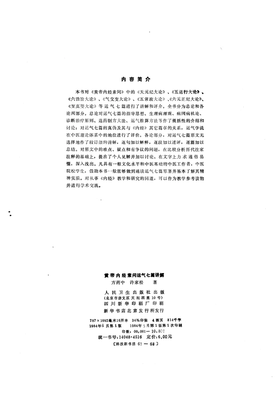 黄帝内经素问 运气七篇讲解（人民卫生出版社1984）.pdf_第3页