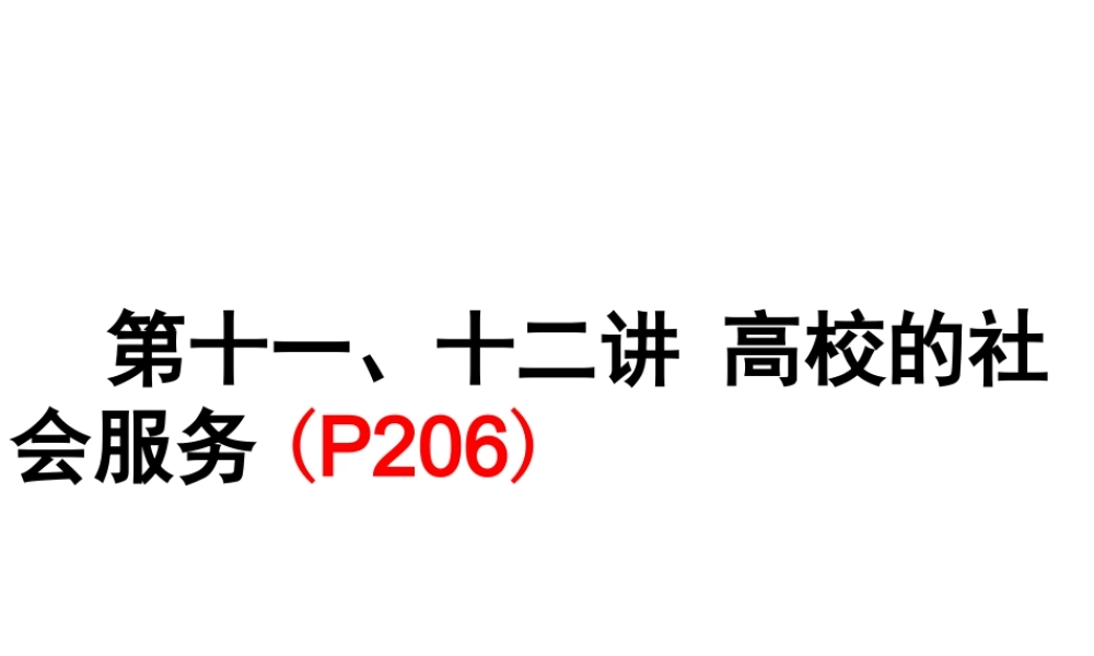 10高校的社会服务.ppt