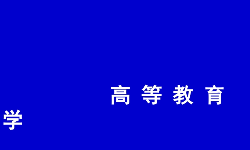 1教育与高等教育概述.ppt
