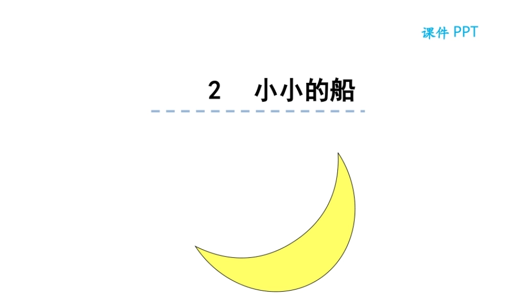 2小小的船.ppt