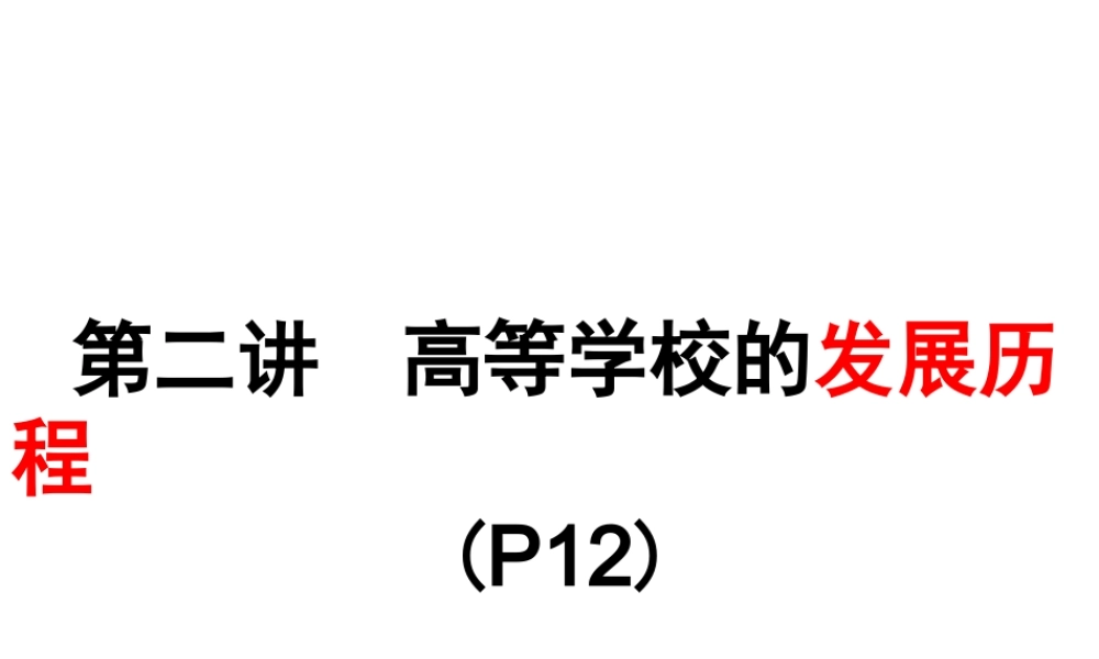 2高等学校的发展历程.ppt