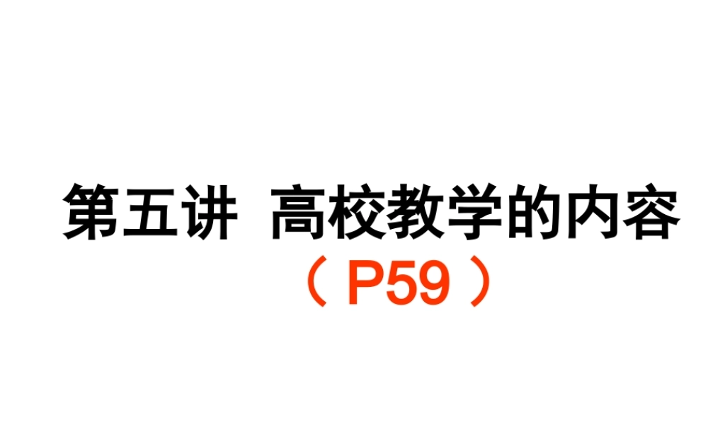 5高校教学的内容.ppt