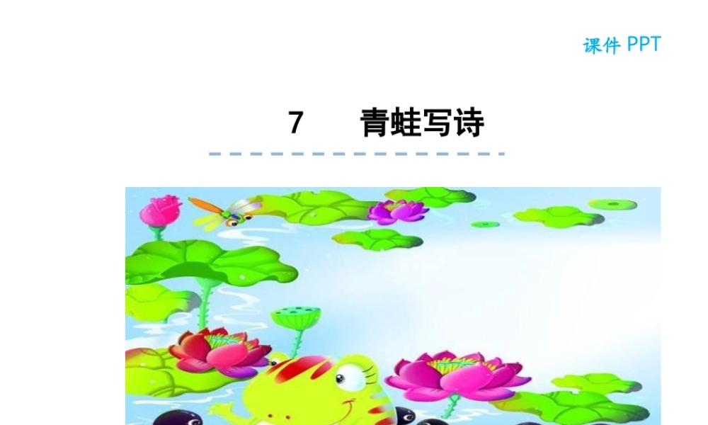7青蛙写诗.ppt
