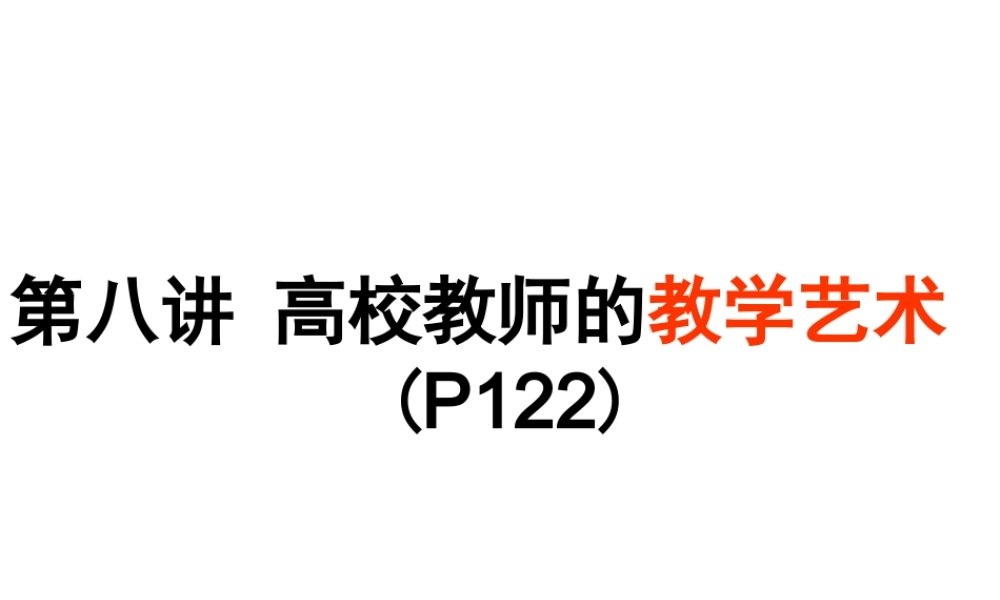8高校教师的教学艺术.ppt