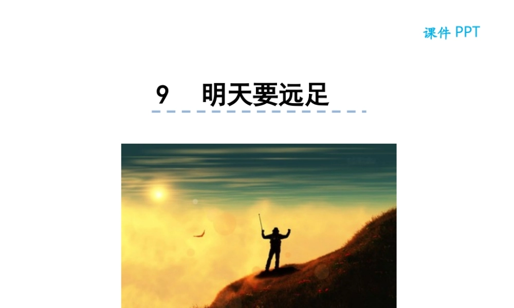 9明天要远足.ppt