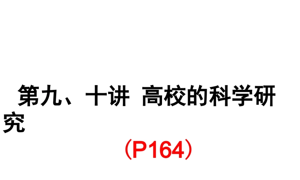 9高校的科学研究.ppt