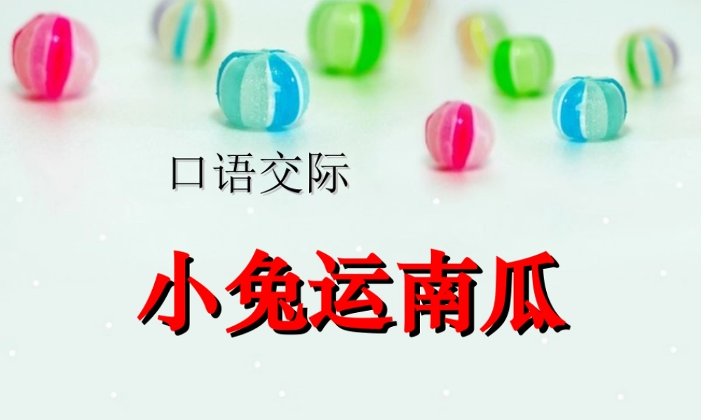 口语交际：小兔运南瓜.ppt