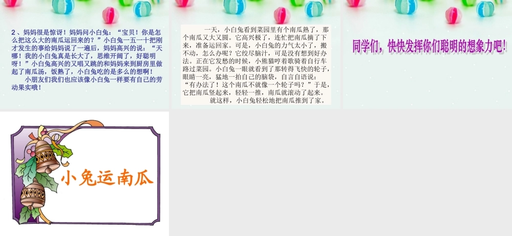 口语交际：小兔运南瓜.ppt