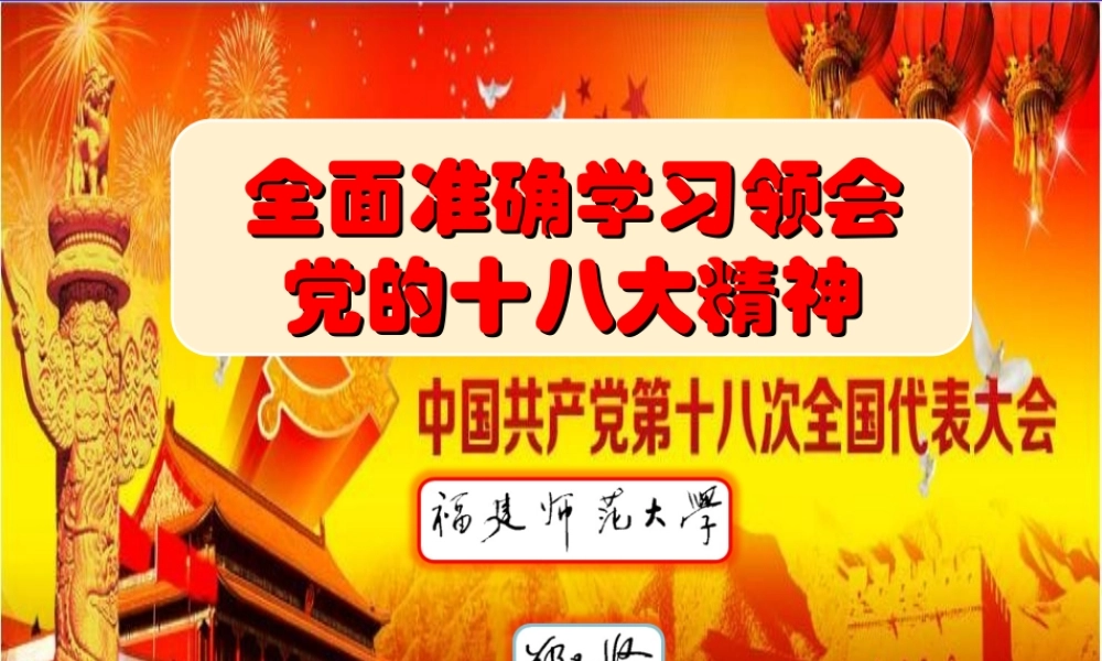 全面准确学习领会党的十八大精神.ppt
