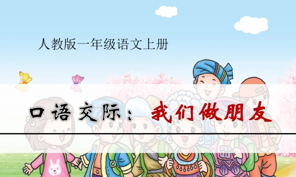 口语交际：我们做朋友.ppt