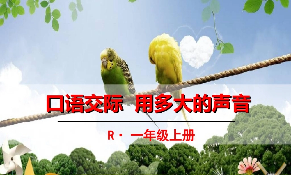 口语交际：用多大的声音1.ppt
