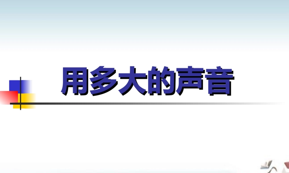口语交际：用多大的声音2.ppt